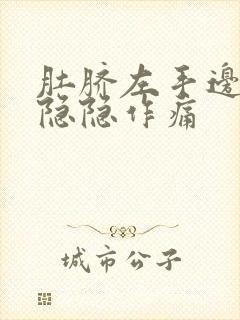 肚脐左手边腹部隐隐作痛