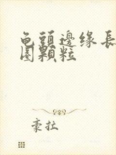 龟头边缘长出一圈颗粒封面