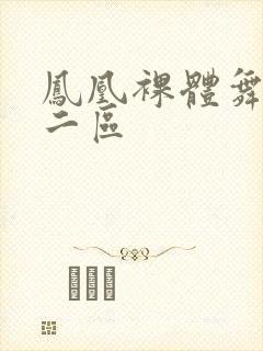 凤凰裸体舞一区二区