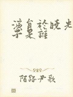 演员于晓光的妻子是谁