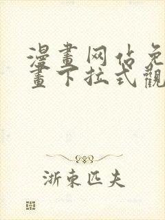 漫画网站免费漫画下拉式观看