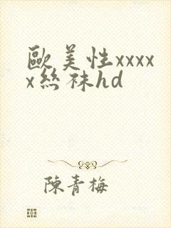 欧美性xxxxx丝袜hd封面