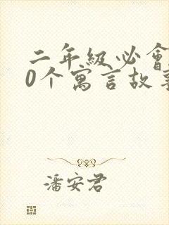 二年级必会100个寓言故事