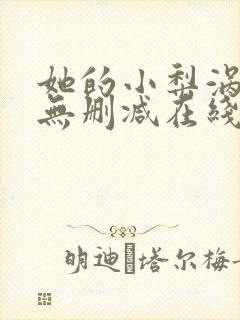 她的小梨涡小说无删减在线阅读