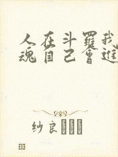 人在斗罗我的武魂自己会进化免费阅读