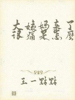 大姨妈来了肚子很痛是怎么回事