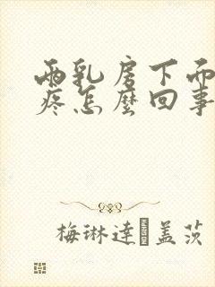 两乳房下面肋骨疼怎么回事