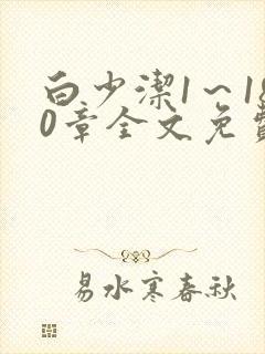 白少洁1～180章全文免费封面