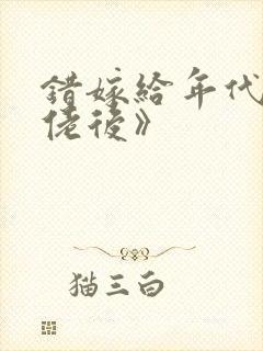 错嫁给年代文大佬后》