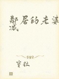 邻居的老婆未删减