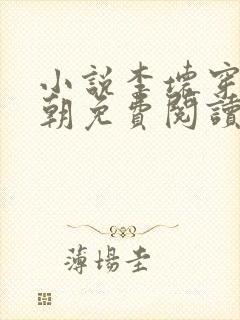 小说李坏穿越景朝免费阅读