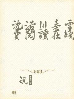 沈浩川秦雪菲免费阅读在线阅读笔趣阁沈