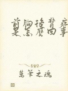 前胸后背疼吐血是怎么回事封面