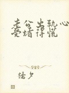 老公出轨心里难受堵得慌