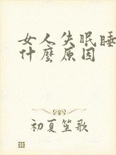 女人失眠睡不着什么原因