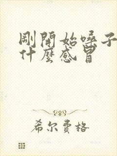 刚开始嗓子疼是什么感冒