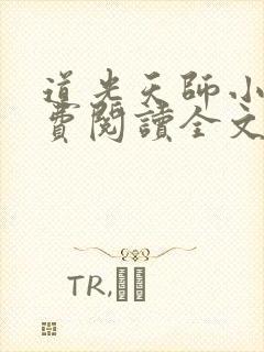 道光天师小说免费阅读全文最新章节封面