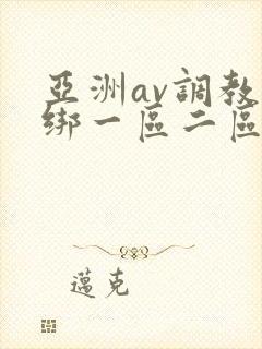 亚洲av调教捆绑一区二区麻豆