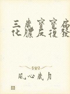 三岁宝宝扁桃体化脓反复发烧