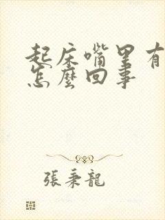 起床嘴里有口水怎么回事