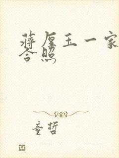 蒋厚玉一家三口合照