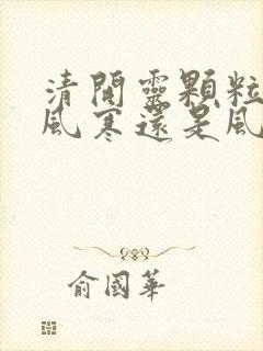 清开灵颗粒治疗风寒还是风热感冒