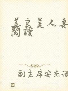 善良美人妻在线阅读