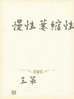 慢性蒌缩性胃炎