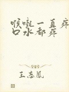 喉咙一直疼,咽口水都疼封面