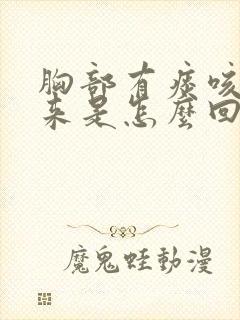 胸部有痰咳不出来是怎么回事