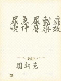 尿急尿刺痛尿频吃什么药效果好