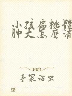 小孩扁桃体两侧肿大怎么消肿封面