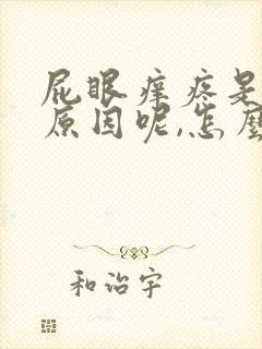 屁眼痒疼是什么原因呢,怎么治