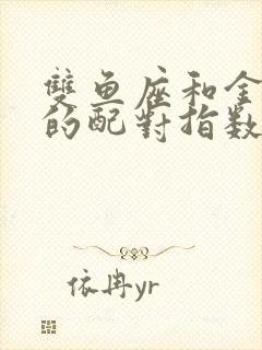 双鱼座和金牛座的配对指数是多少封面