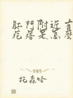 肛门附近有白色疙瘩是怎么回事