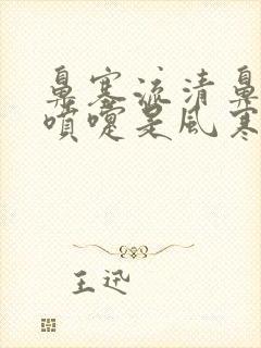 鼻塞流清鼻涕打喷嚏是风寒还是风热