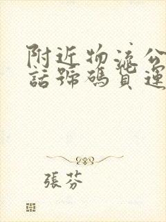 附近物流公司电话号码货运