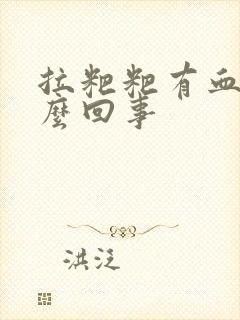 拉粑粑有血疼怎么回事封面