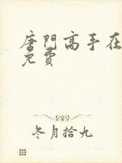 唐门高手在异世免费