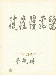 什么牌子的电视机性价比高质量好