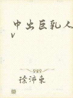 中出巨乳人妻av