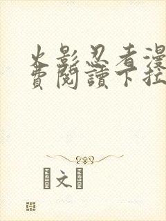 火影忍者漫画免费阅读下拉式六漫画