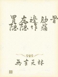 胃左边肋骨边缘隐隐作痛封面