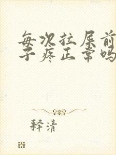 每次拉屎前都肚子疼正常吗