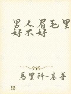 男人眉毛里长痣好不好