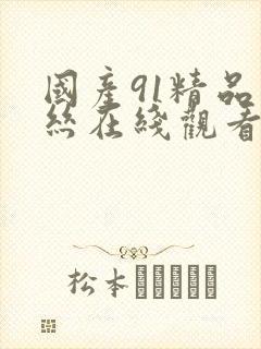 国产91精品黑丝在线观看封面