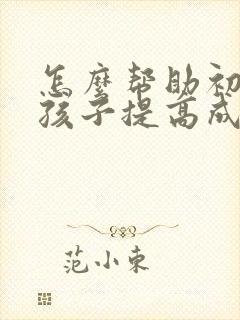 怎么帮助初二的孩子提高成绩