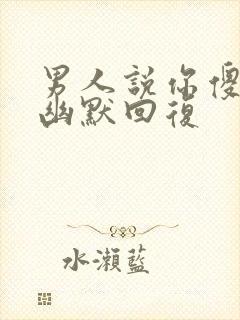 男人说你傻怎么幽默回复