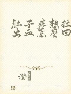 肚子疼想拉屎拉出血怎么回事