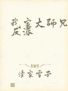 我家大师兄是个反派